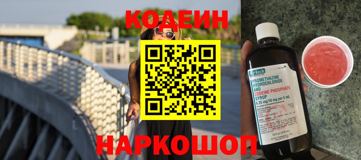 Кодеин напиток Lean (лин)  Codein напиток Lean (лин)  Михайловск  Вход с VPN 